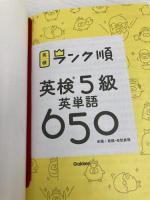 【※カバー無し】ランク順英検5級英単語650: 単語+熟語・会話表現 Gakken Gakken