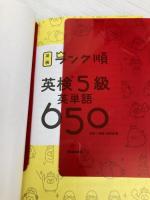 【※カバー無し】ランク順英検5級英単語650: 単語+熟語・会話表現 Gakken Gakken