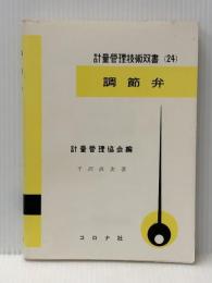 調節弁 (1972年) (計量管理技術双書〈24 計量管理協会編〉) コロナ社 平沢 直次※イタミ有