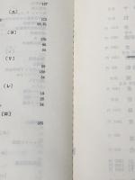 調節弁 (1972年) (計量管理技術双書〈24 計量管理協会編〉) コロナ社 平沢 直次※イタミ有