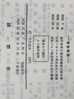 調節弁 (1972年) (計量管理技術双書〈24 計量管理協会編〉) コロナ社 平沢 直次※イタミ有