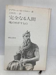 【※カバー無し】完全なる人間 新装版: 魂のめざすもの 誠信書房 アブラハム H.マスロー