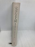 【※カバー無し】完全なる人間 新装版: 魂のめざすもの 誠信書房 アブラハム H.マスロー