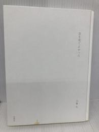 【※カバー無し】空を見てよかった 新潮社 内藤 礼