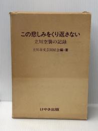 この悲しみをくり返さない―立川空襲の記録 (1982年) けやき出版 立川市文芸同好会