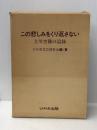 この悲しみをくり返さない―立川空襲の記録 (1982年) けやき出版 立川市文芸同好会