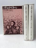 この悲しみをくり返さない―立川空襲の記録 (1982年) けやき出版 立川市文芸同好会