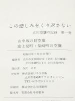 この悲しみをくり返さない―立川空襲の記録 (1982年) けやき出版 立川市文芸同好会