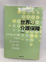 世界の介護保障〔第2版〕 法律文化社 増田 雅暢