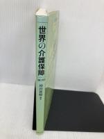世界の介護保障〔第2版〕 法律文化社 増田 雅暢