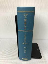 【カバー無し・イタミ有り】不動産登記法　注解不動産法 6 　補訂版　青林書院 林 良平