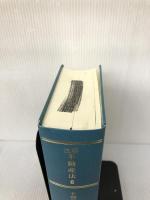 【カバー無し・イタミ有り】不動産登記法　注解不動産法 6 　補訂版　青林書院 林 良平