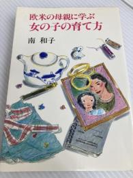 欧米の母親に学ぶ女の子の育て方 (1982年) 鎌倉書房 南 和子