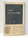 プロパガンダ戦史 (中公新書) 中央公論新社 池田徳真※イタミ有