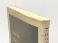 プロパガンダ戦史 (中公新書) 中央公論新社 池田徳真※イタミ有