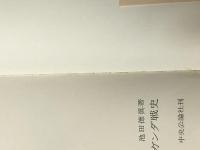 プロパガンダ戦史 (中公新書) 中央公論新社 池田徳真※イタミ有