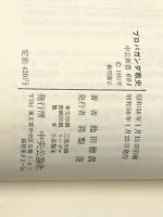 プロパガンダ戦史 (中公新書) 中央公論新社 池田徳真※イタミ有
