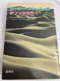 ピーター・ブルック一座アフリカを行く (1979年)