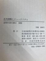 反共謀略とジャーナリズム (1978年) 日本共産党中央委員会出版局 日本共産党