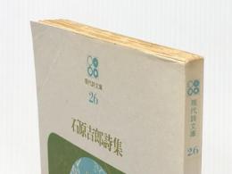 石原吉郎詩集 (現代詩文庫 第 1期26) 思潮社 石原 吉郎※イタミ有 ※カバー無し