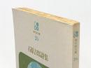 石原吉郎詩集 (現代詩文庫 第 1期26) 思潮社 石原 吉郎※イタミ有 ※カバー無し