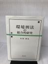 【書き込み有り】環境刑法の総合的研究 信山社