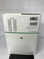 【書き込み有り】環境刑法の総合的研究 信山社
