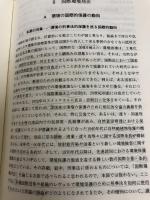 【書き込み有り】環境刑法の総合的研究 信山社