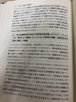 【書き込み有り】環境刑法の総合的研究 信山社