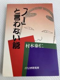 「ノー」と言わない能