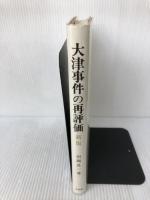【イタミ有り】大津事件の再評価 新版 有斐閣 田岡 良一