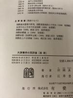 【イタミ有り】大津事件の再評価 新版 有斐閣 田岡 良一