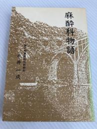 麻酔科物語 日総研出版