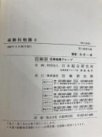 麻酔科物語 日総研出版