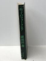 椅子のフォークロア (1977年)※カバー無し ※イタミ有