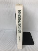犯罪構成要件該当性の理論  信山社