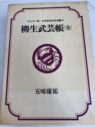 日本伝奇名作全集〈第12〉五味康祐 (1970年) 番町書房