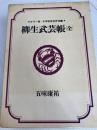 日本伝奇名作全集〈第12〉五味康祐 (1970年) 番町書房