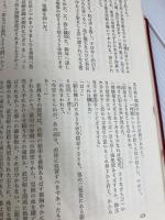 日本伝奇名作全集〈第12〉五味康祐 (1970年) 番町書房