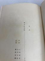 日本伝奇名作全集〈第12〉五味康祐 (1970年) 番町書房