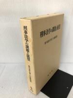 刑事法学の課題と展望 成文堂