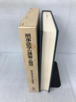 刑事法学の課題と展望 成文堂