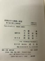 刑事法学の課題と展望 成文堂