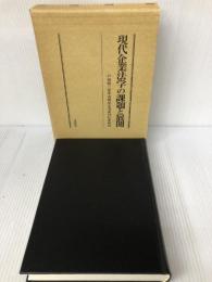 【書き込み有り】現代企業法学の課題と展開 文眞堂 戸田修三先生古稀記念図書刊行委員会