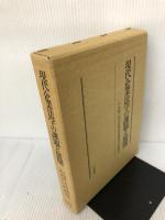 【書き込み有り】現代企業法学の課題と展開 文眞堂 戸田修三先生古稀記念図書刊行委員会