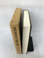 【書き込み有り】現代企業法学の課題と展開 文眞堂 戸田修三先生古稀記念図書刊行委員会