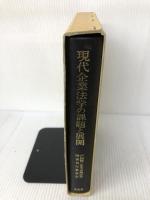 【書き込み有り】現代企業法学の課題と展開 文眞堂 戸田修三先生古稀記念図書刊行委員会