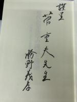 【書き込み有り】現代企業法学の課題と展開 文眞堂 戸田修三先生古稀記念図書刊行委員会