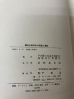 【書き込み有り】現代企業法学の課題と展開 文眞堂 戸田修三先生古稀記念図書刊行委員会