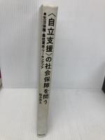 【※カバー無し】〈自立支援〉の社会保障を問う: 生活保護・最低賃金・ワーキングプア 法律文化社 桜井 啓太